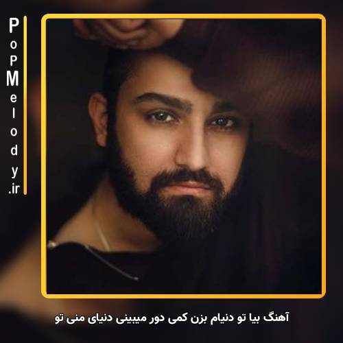 دانلود آهنگ امیر عظیمی بیا تو دنیام بزن کمی دور میبینی دنیای منی تو